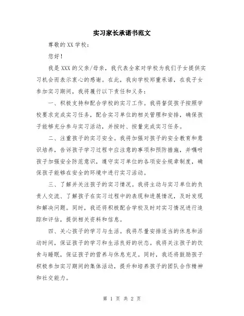 实习家长承诺书范文