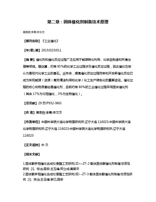 第二章:固体催化剂制备技术原理