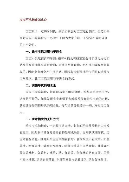 宝宝不吃辅食怎么办
