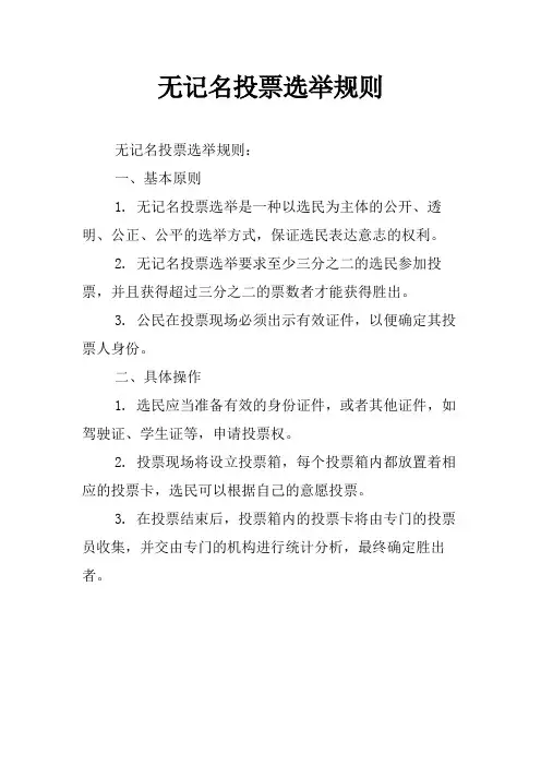 无记名投票选举规则