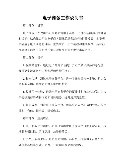 电子商务工作说明书