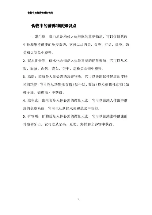 食物中的营养物质知识点