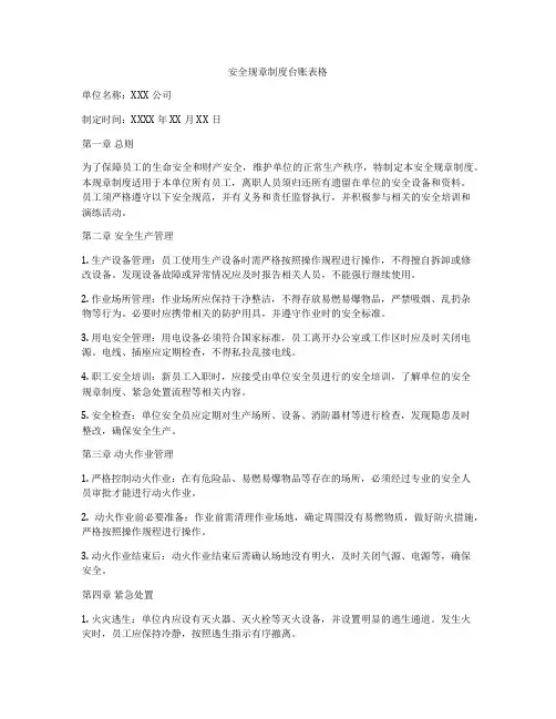 安全规章制度台账表格