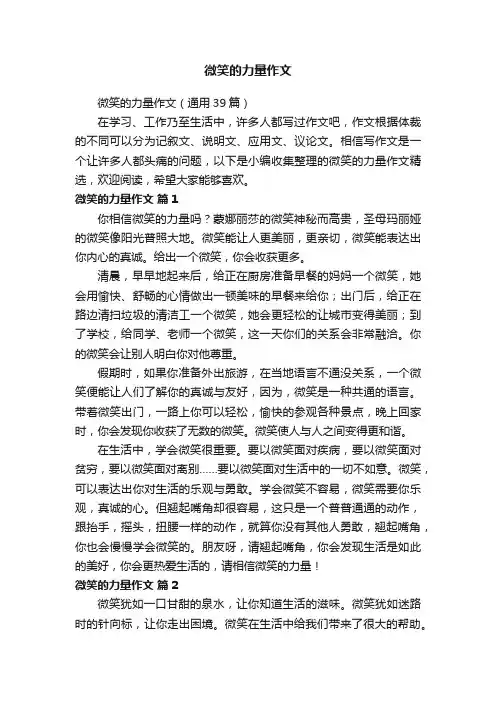 微笑的力量作文（通用39篇）