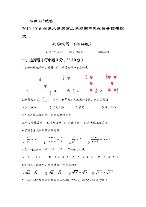 2015-2016学年八年级第二学期期中教学质量调研测试数学试题(苏科版)及部分答案