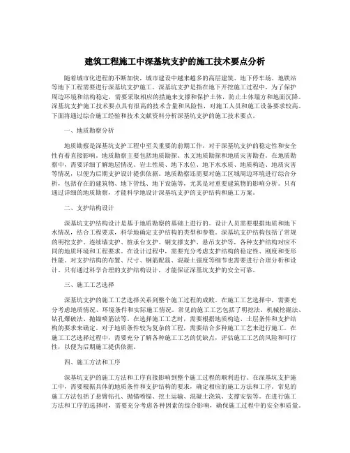 建筑工程施工中深基坑支护的施工技术要点分析