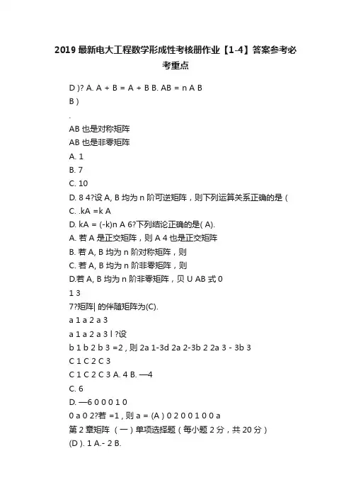 2019最新电大工程数学形成性考核册作业【1-4】答案参考必考重点