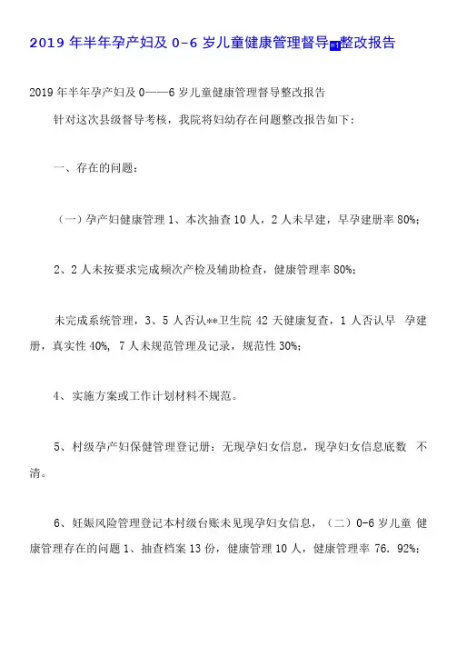 2019年半年孕产妇及0—6岁儿童健康管理督导整改报告.doc