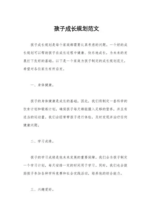 孩子成长规划范文