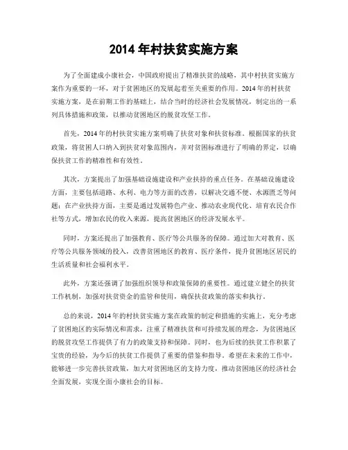 2014年村扶贫实施方案