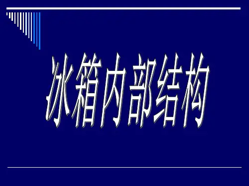 冰箱内部结构