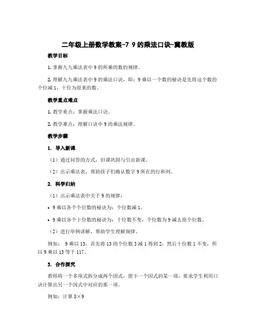 二年级上册数学教案-7 9的乘法口诀-冀教版