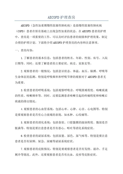 AECOPD护理查房