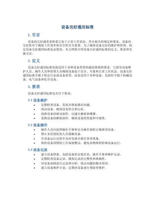 设备完好通用标准