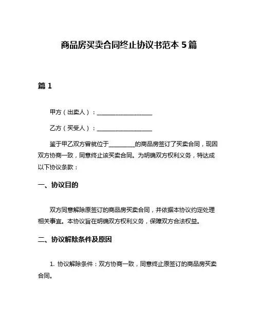 商品房买卖合同终止协议书范本5篇