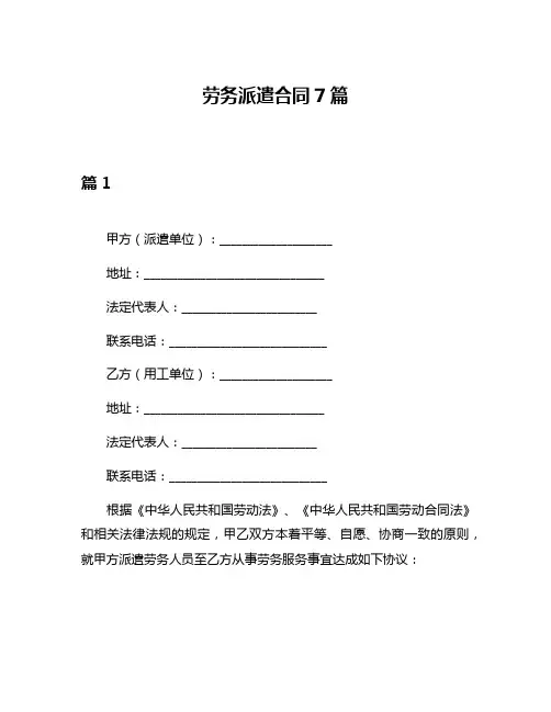 劳务派遣合同7篇