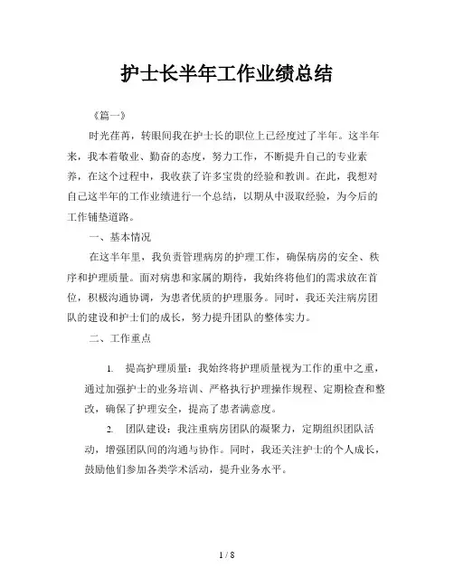 护士长半年工作业绩总结