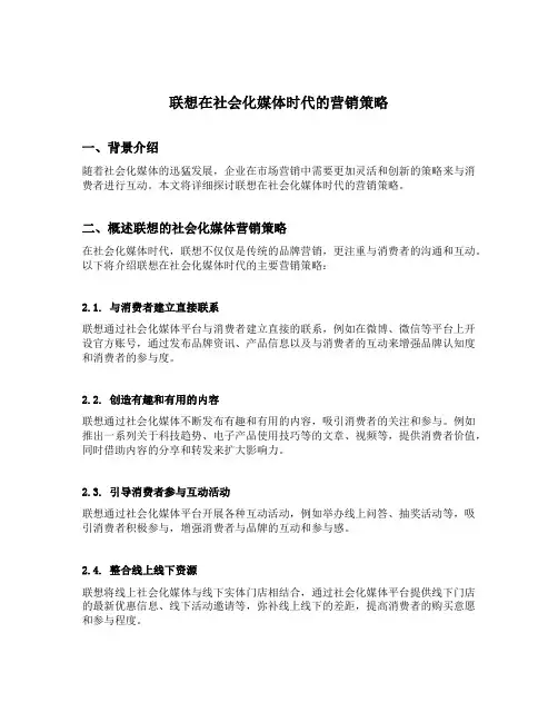 联想在社会化媒体时代的营销策略