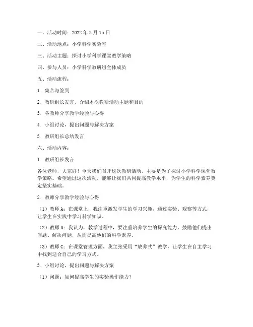 小学科学教研活动讨论记录
