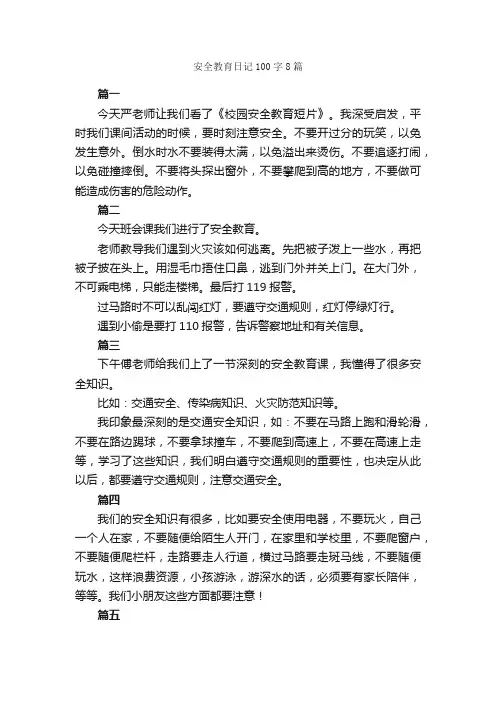 安全教育日记100字8篇_日记100字