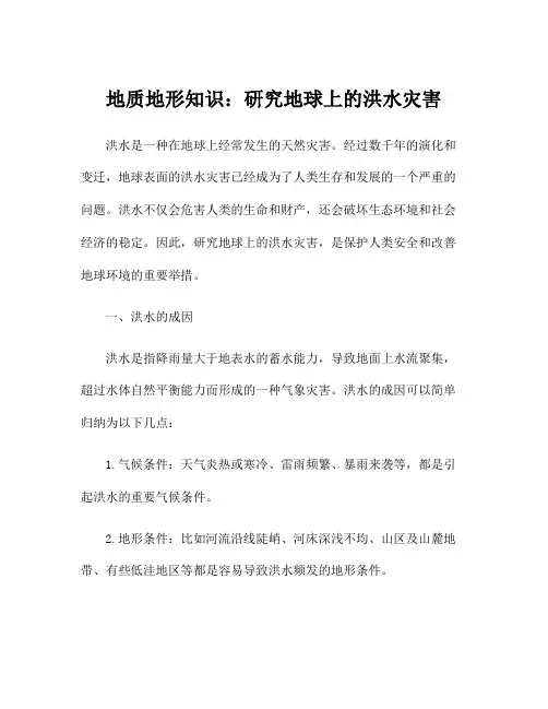 地质地形知识：研究地球上的洪水灾害