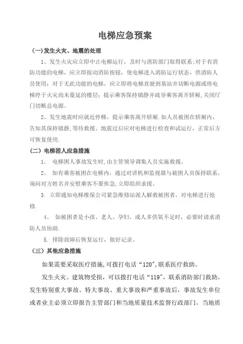 电梯应急预案全套