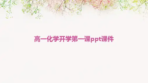 高一化学开学第一课PPT课件