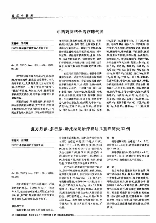 复方丹参、多巴胺、酚托拉明治疗婴幼儿重症肺炎32例