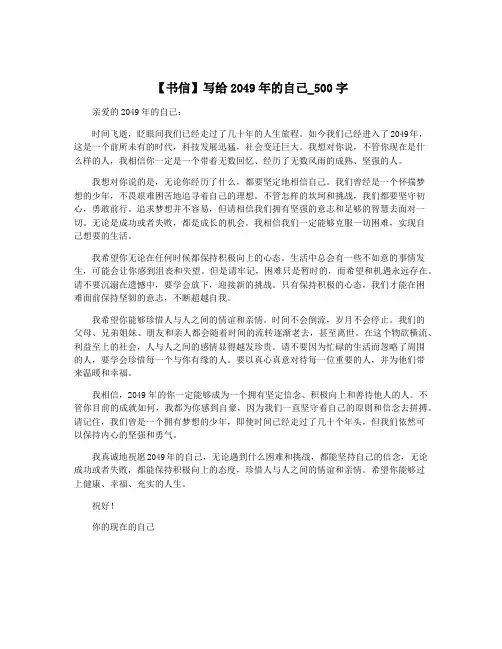 【书信】写给2049年的自己_500字
