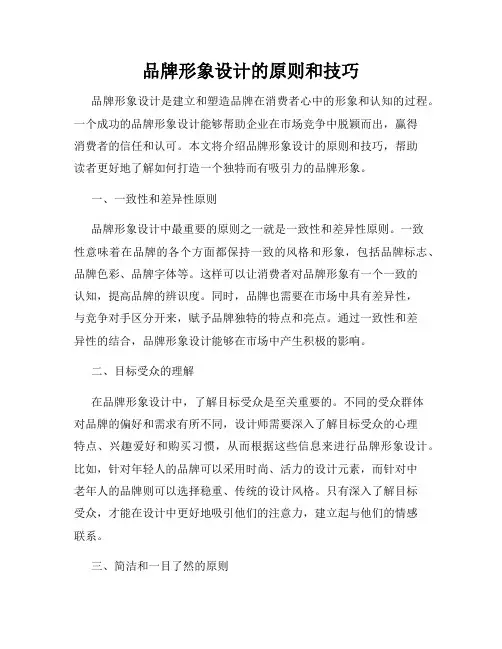 品牌形象设计的原则和技巧
