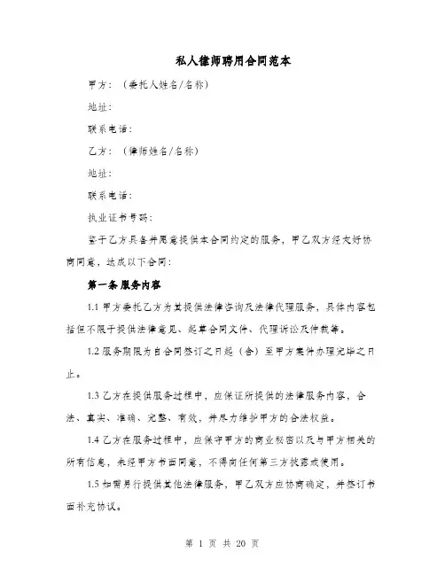 私人律师聘用合同范本（四篇）