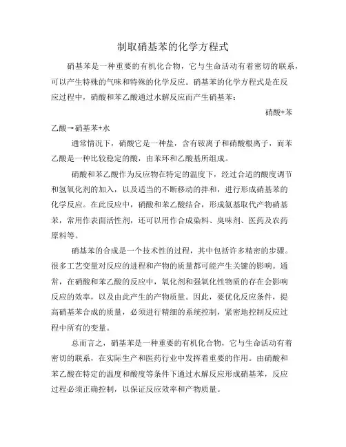制取硝基苯的化学方程式
