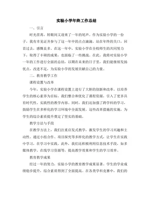 实验小学年终工作总结