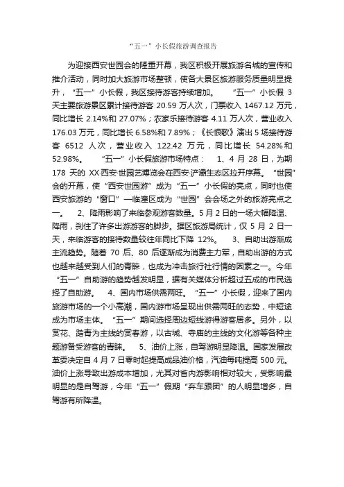 “五一”小长假旅游调查报告_五一劳动节