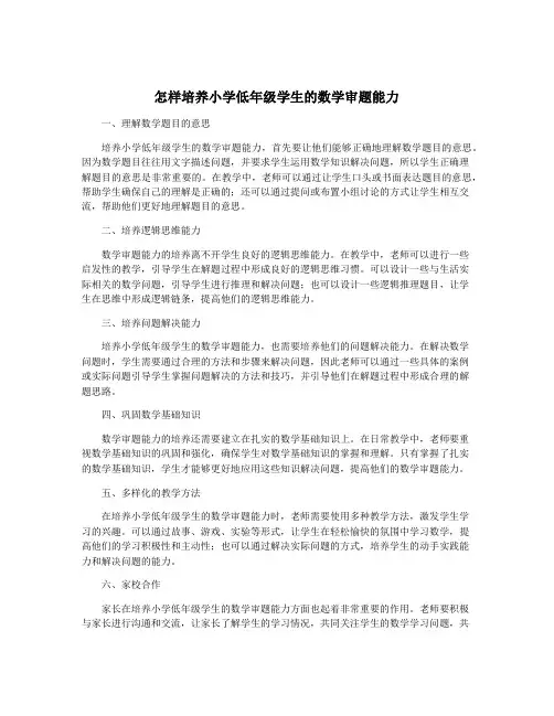 怎样培养小学低年级学生的数学审题能力