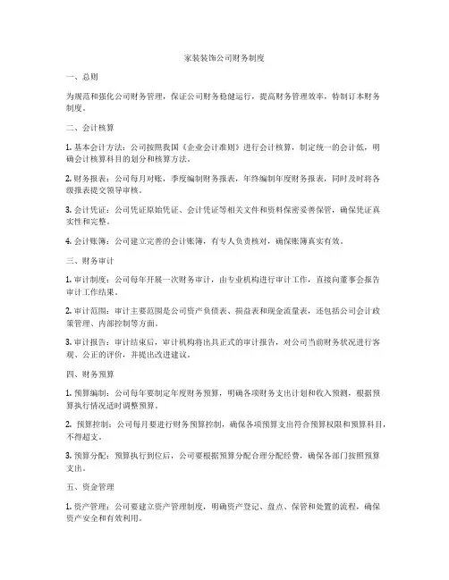 家装装饰公司财务制度