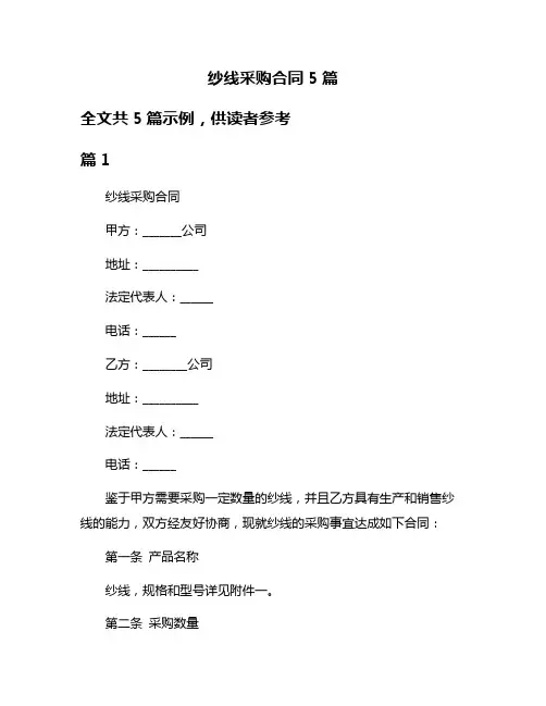 纱线采购合同5篇