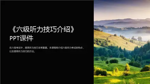 《六级听力技巧介绍》课件