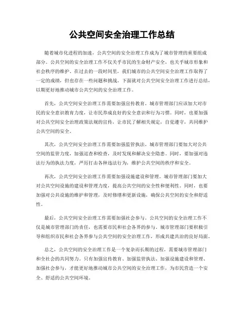 公共空间安全治理工作总结