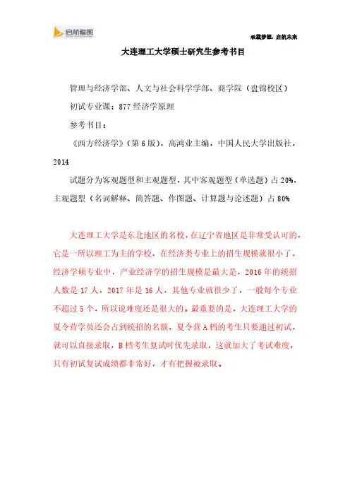 大连理工大学硕士研究生考试877经济学原理参考书目及考试大纲