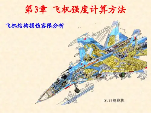 3.3飞机结构损伤容限分析