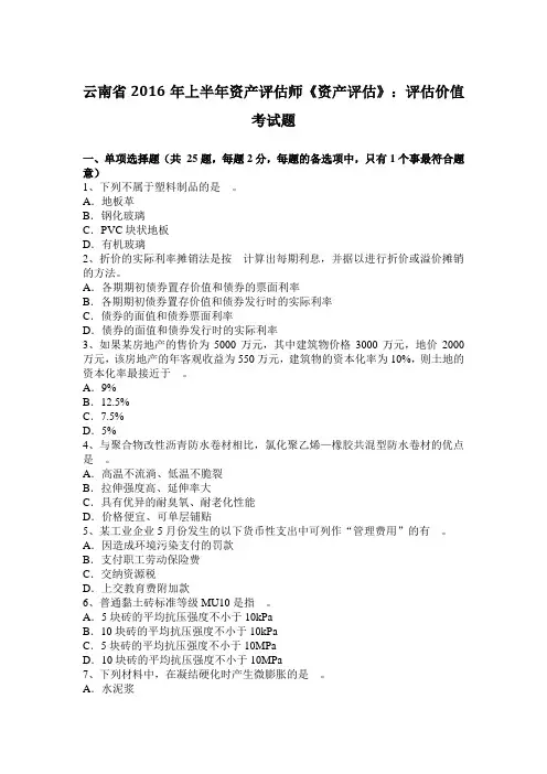 云南省2016年上半年资产评估师《资产评估》：评估价值考试题