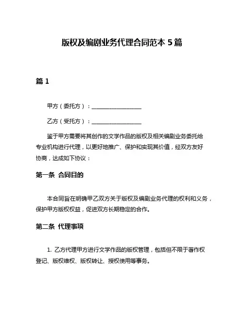 版权及编剧业务代理合同范本5篇