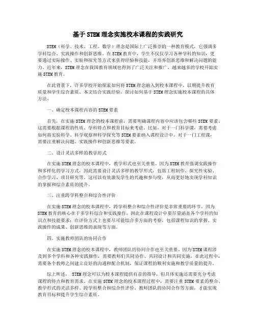基于STEM理念实施校本课程的实践研究