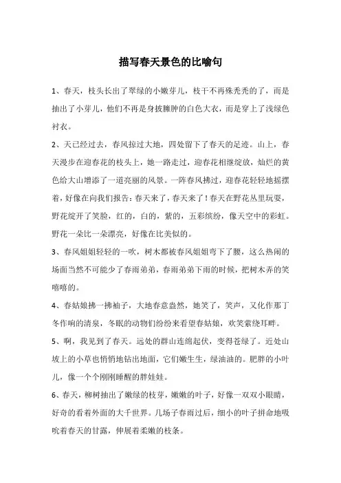描写春天景色的比喻句