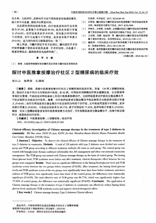 探讨中医推拿按摩治疗社区2型糖尿病的临床疗效