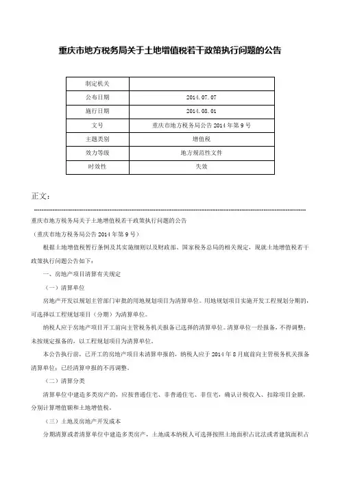 重庆市地方税务局关于土地增值税若干政策执行问题的公告-重庆市地方税务局公告2014年第9号