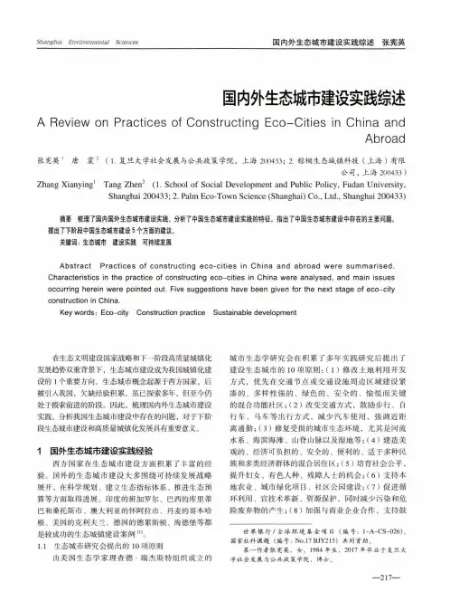 国内外生态城市建设实践综述
