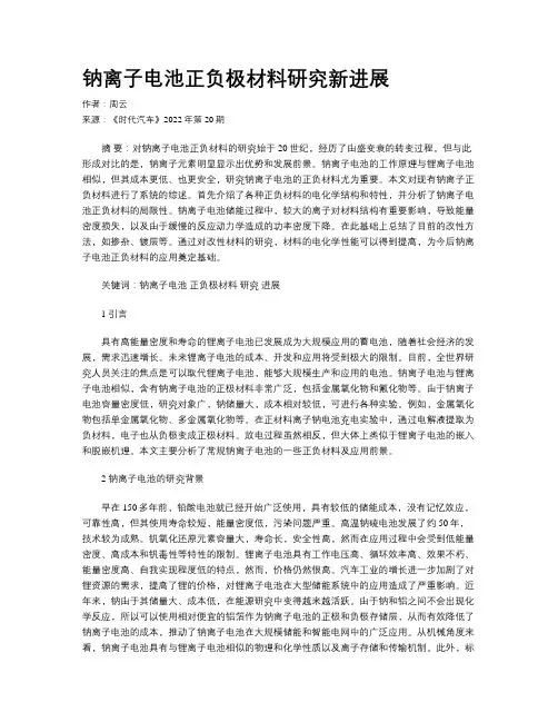钠离子电池正负极材料研究新进展