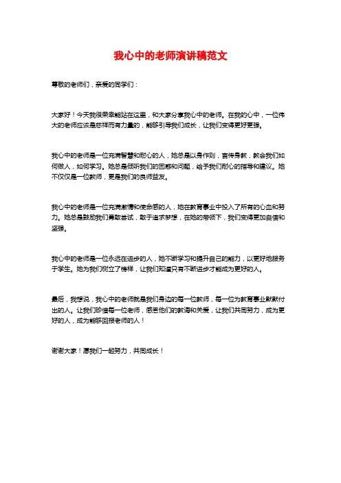 我心中的老师演讲稿范文